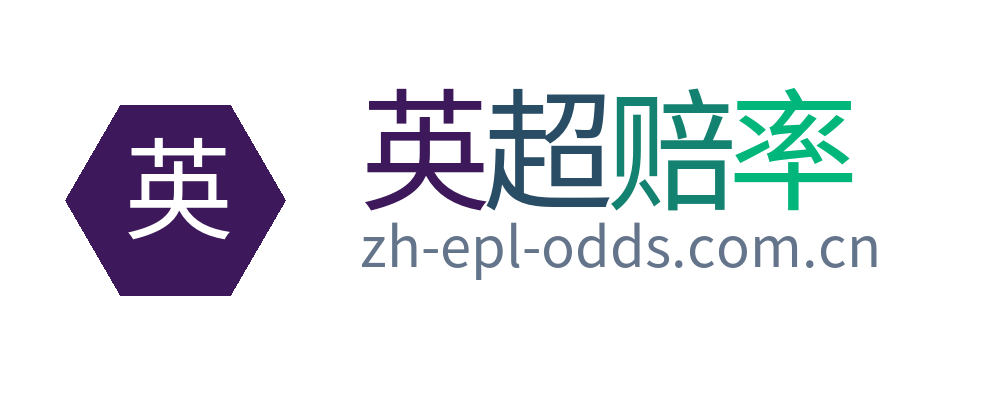 英超赔率